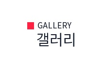 갤러리
